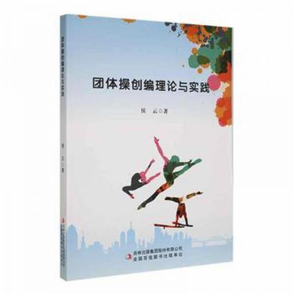 團體創(chuàng)編理論與實踐 體育理論 侯云著