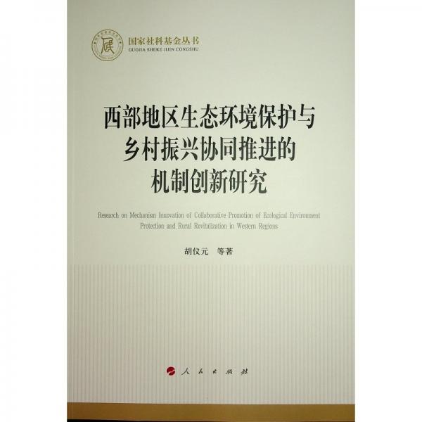 西部地区生态环境保护与乡村振兴协同推进的机制创新研究 胡仪元 等 著