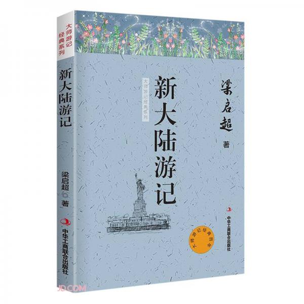 新大陆游记/大师游记经典系列