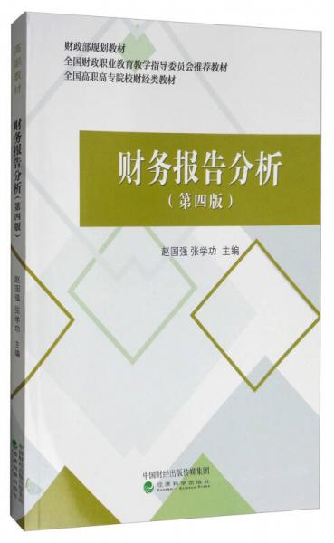 財務(wù)報告分析（第4版）/全國高職高專院校財經(jīng)類教材
