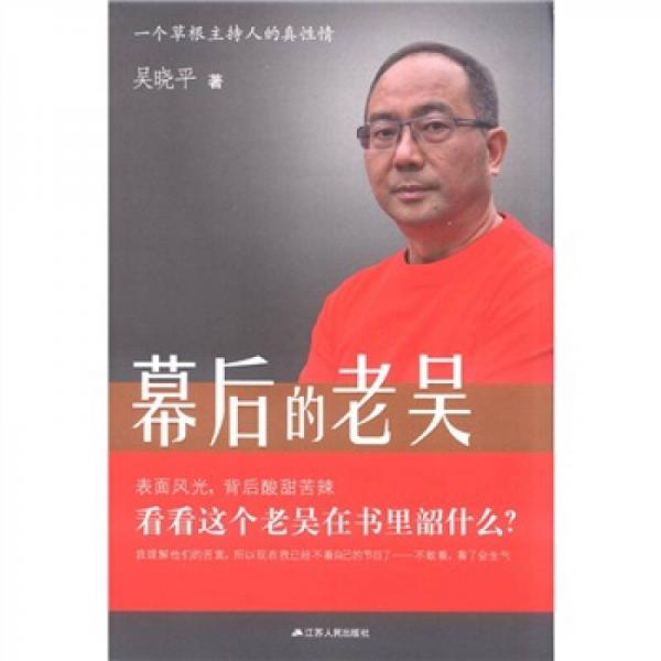 幕后的老吳