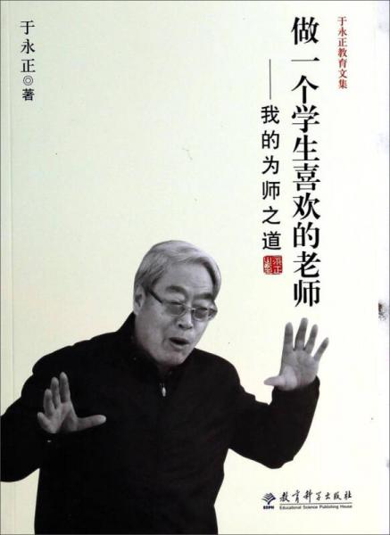 于永正教育文集·做一個學(xué)生喜歡的老師：我的為師之道