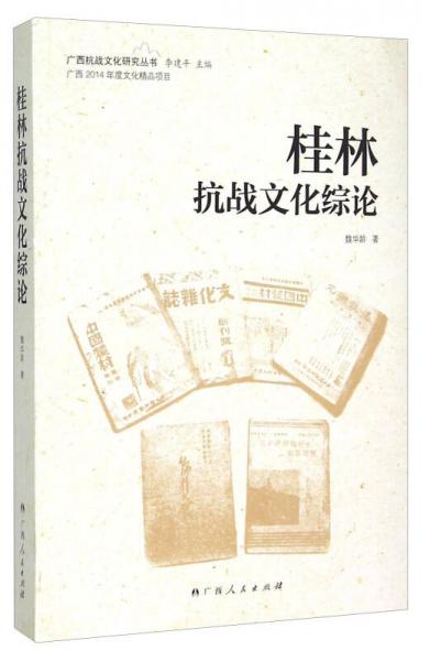 广西抗战文化研究丛书：桂林抗战文化综论