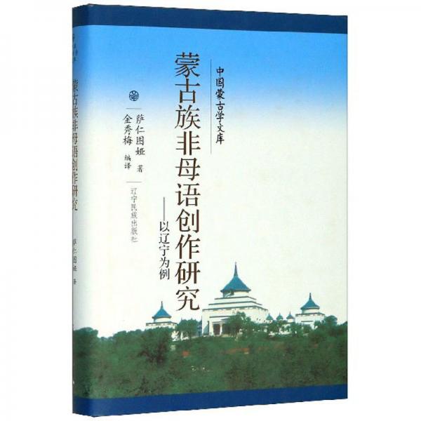 蒙古族非母語創(chuàng)作研究：以遼寧為例/中國蒙古學(xué)文庫