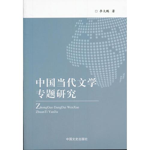 中国当代文学专题研究