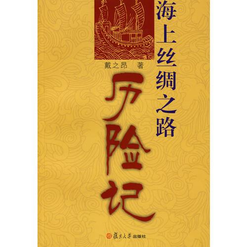 海上絲綢之路歷險記