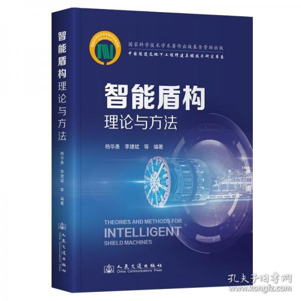 智能盾構(gòu)理論與方法