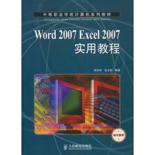 中等职业学校计算机系列教材：Word 2007 Excel 2007实用教程