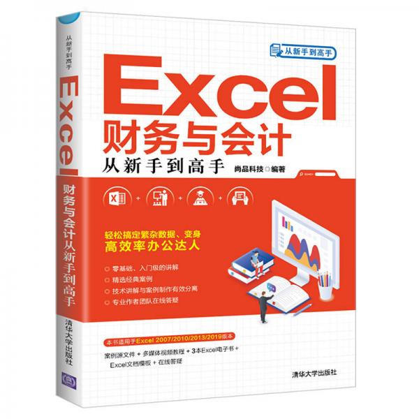 Excel财务与会计从新手到高手（从新手到高手）