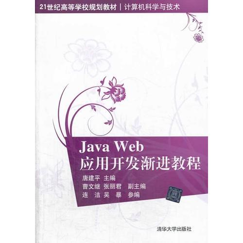 Java Web应用开发渐进教程（21世纪高等学校规划教材 计算机科学与技术）