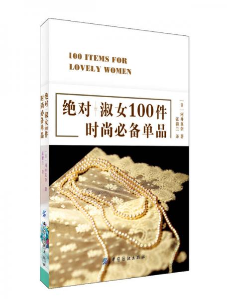 绝对淑女100件时尚必备单品