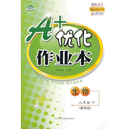 书夹卷A+优化作业本——八年级生物（下） 通用版