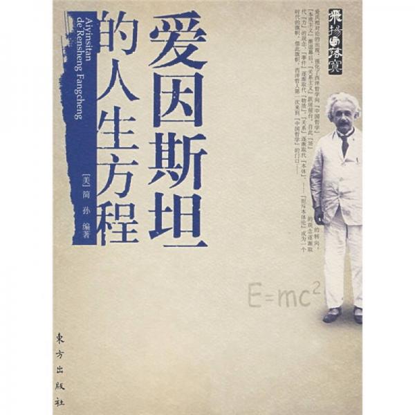 愛因斯坦的人生方程