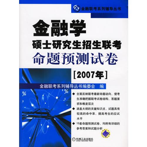 2007年金融学硕士研究生招生联考