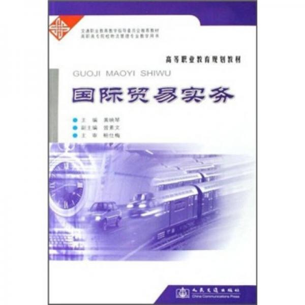 高等職業(yè)教育規(guī)劃教材：國(guó)際貿(mào)易實(shí)務(wù)