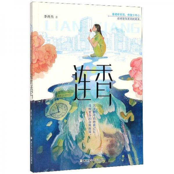 連香
