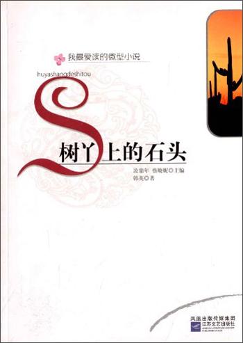 树丫上的石头