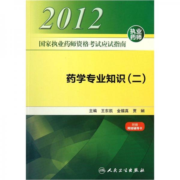 2012国家执业药师资格考试应试指南：药学专业知识2