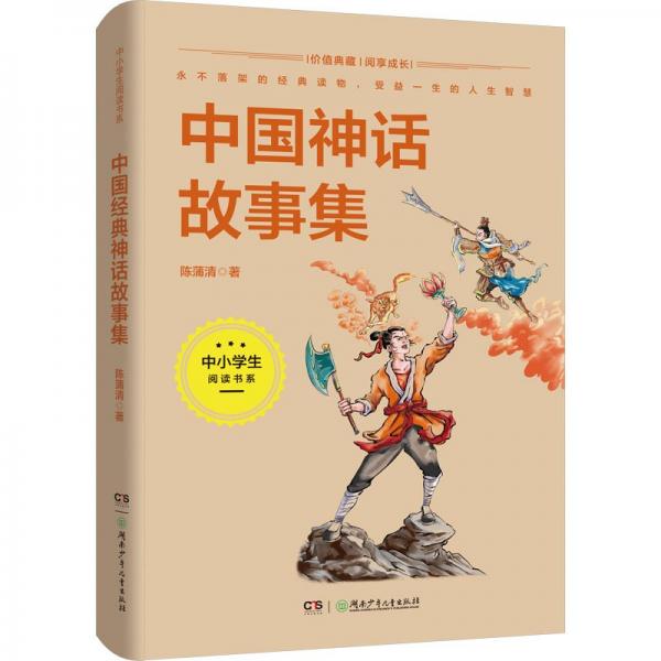 全新正版图书 中国神话故事集陈蒲清湖南少年儿童出版社9787556269563