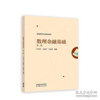 數(shù)理金融基礎(chǔ) 第二版 葉中行 衛(wèi)淑芝 王安嬌  高等教育出版社 9787040585919