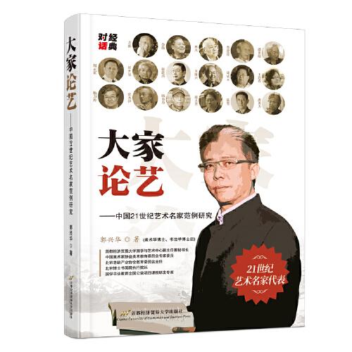 大家論藝——中國21世紀(jì)藝術(shù)名家范例研究