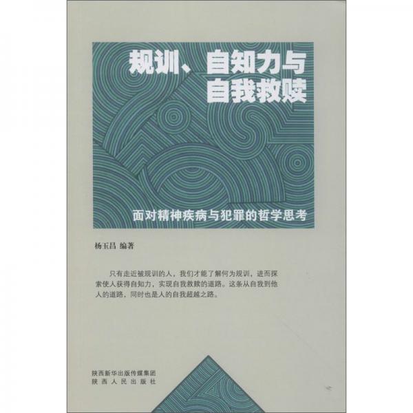 規(guī)訓(xùn)、自知力與自我救贖：面對(duì)精神疾病與犯罪的哲學(xué)思考