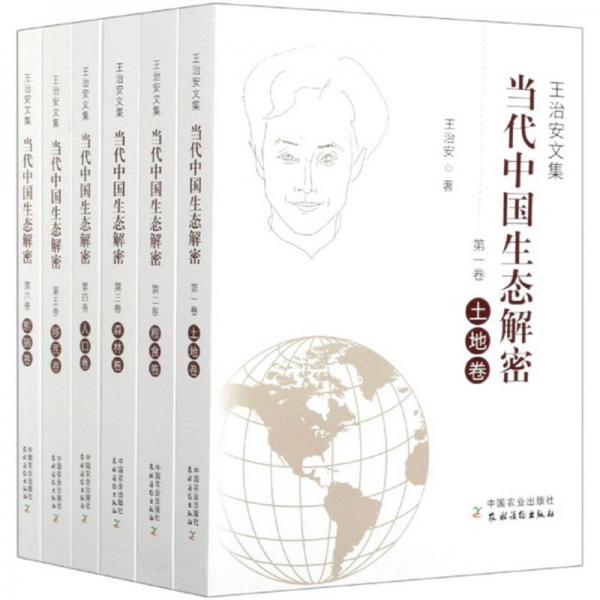 當(dāng)代中國(guó)生態(tài)解密（王治安文集套裝共6冊(cè)）