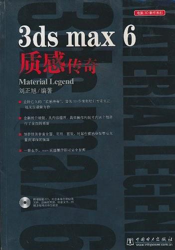 3ds max6质感传奇