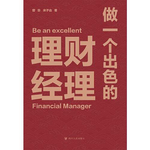 做一个出色的理财经理