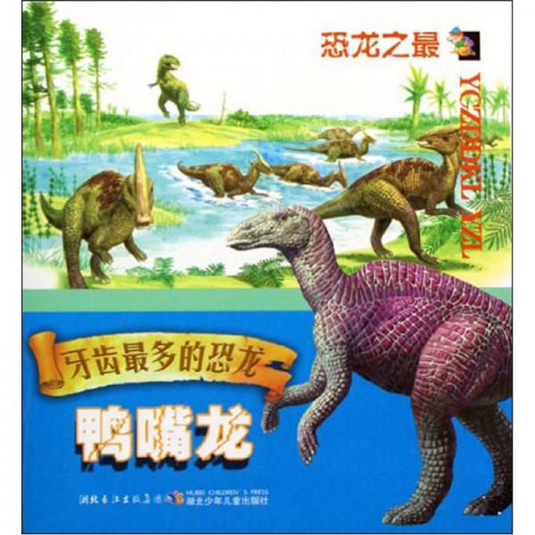 牙齒最多的恐龍：鴨嘴龍