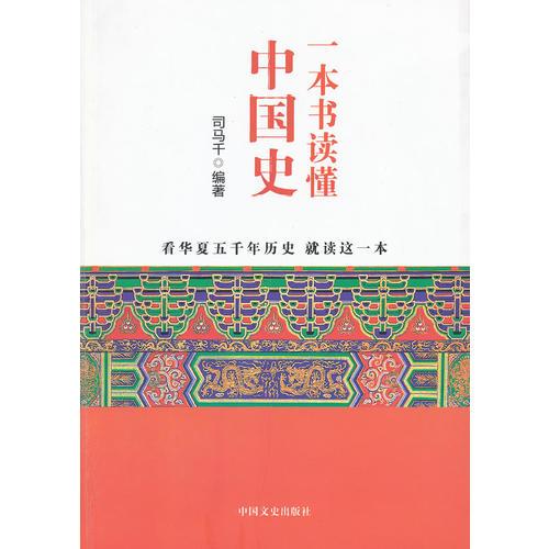 一本書讀懂中國史