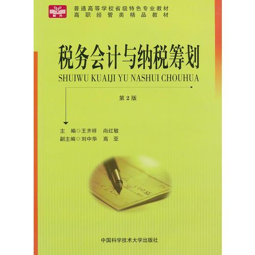 稅務(wù)會計(jì)與納稅籌劃
