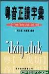 粵音正讀字匯﹝第二版﹞