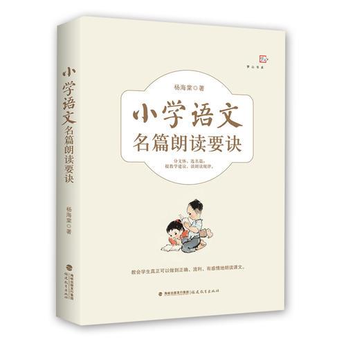 小學(xué)語文名篇朗讀要訣