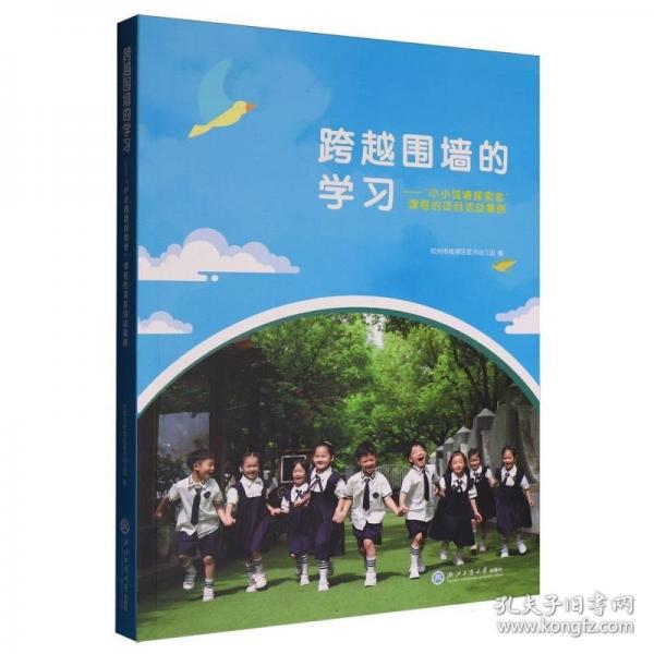 跨越围墙的学习——小小钱塘探索者课程活动案例