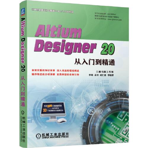Altium Designer 20從入門到精通