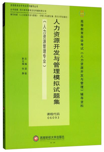 人力资源开发与管理模拟试题集