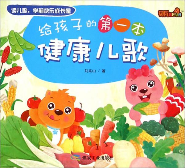 給孩子的第一本健康兒歌