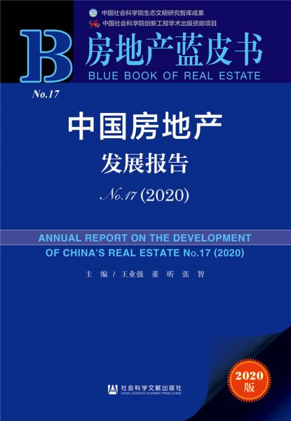 房地产蓝皮书：中国房地产发展报告No.17（2020）