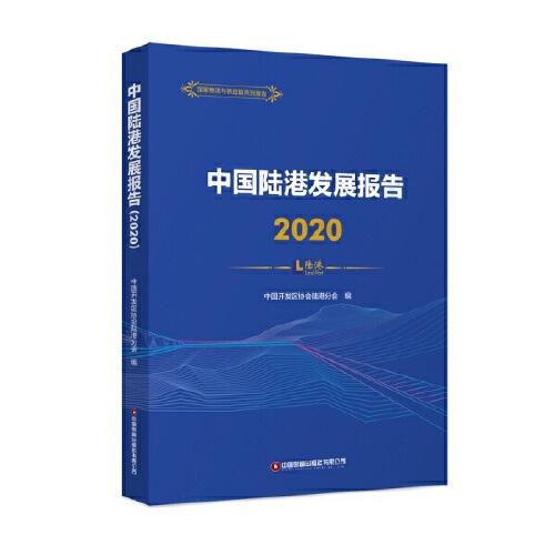 中国陆港发展报告（2020）