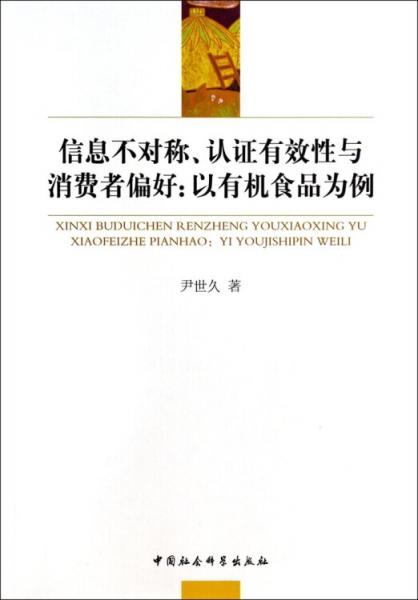 信息不對稱、認(rèn)證有效性與消費者偏好：以有機(jī)食品為例