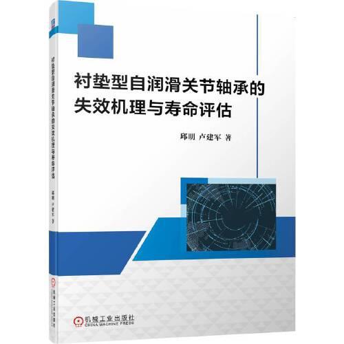 襯墊型自潤滑關(guān)節(jié)軸承的失效機(jī)理與壽命評估