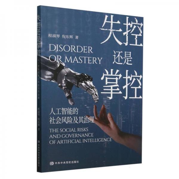 失控還是掌控：人工智能的社會風(fēng)險及其治理