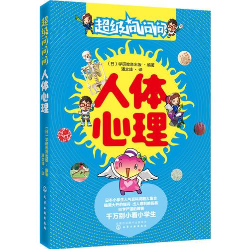 超級(jí)問問問.人體心理
