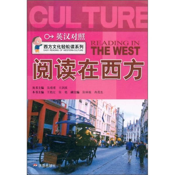 西方文化輕松讀系列：閱讀在西方（英漢對照）