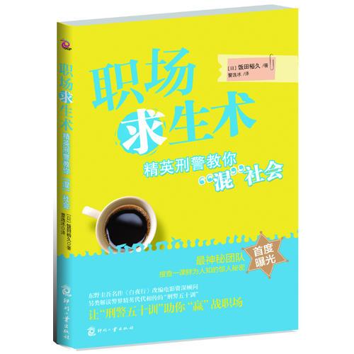 職場(chǎng)求生術(shù)--精英刑警教你