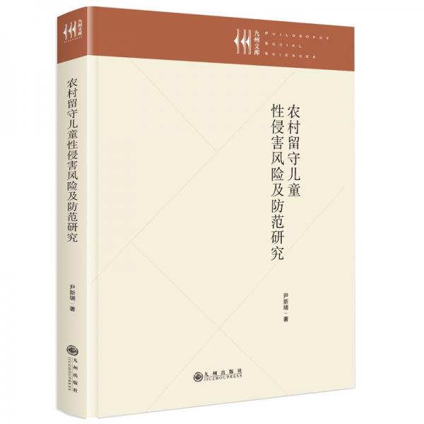 农村留守儿童性侵害风险及防范研究