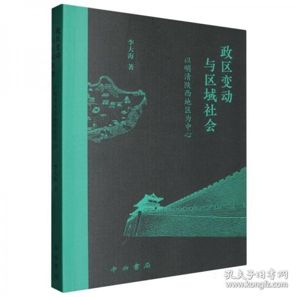 政區(qū)變動與區(qū)域社會:以明清陜西地區(qū)為中心