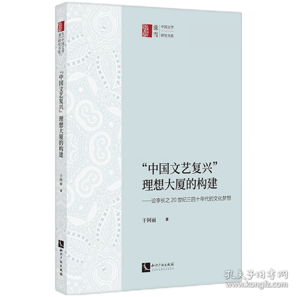 “中國文藝復興”理想大廈的構(gòu)建 ——論李長之20世紀三四十年代的文化夢想