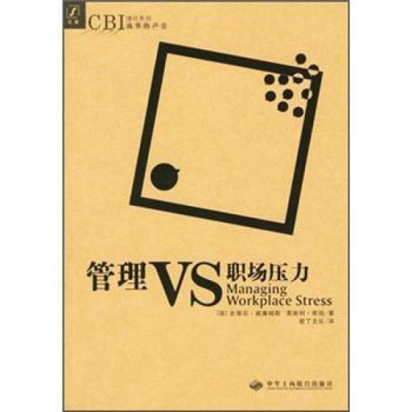 管理VS職場(chǎng)壓力